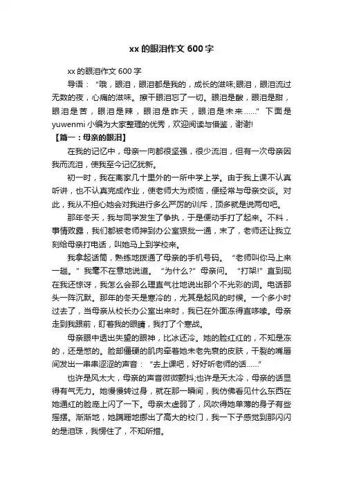 xx的眼泪作文600字