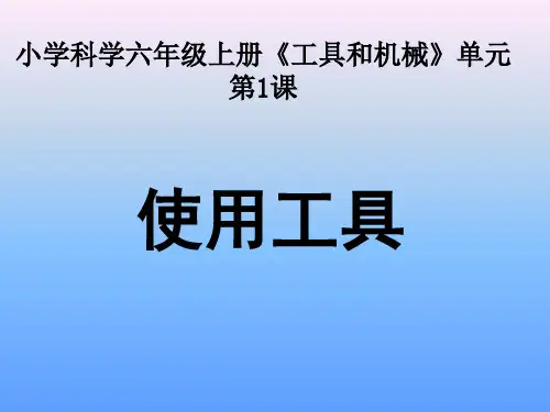 《使用工具》PPT优秀课件教科版小学2