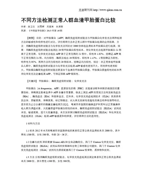 不同方法检测正常人群血清甲胎蛋白比较