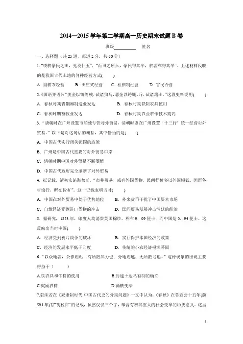 陕西省西安音乐学院附属中等音乐学校14—15学年下学期高一期末考试历史试题B(附答案)