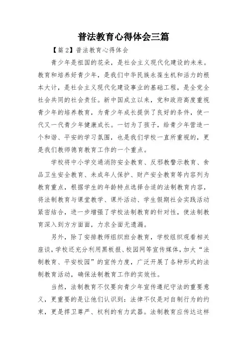 普法教育心得体会三篇