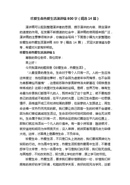 珍爱生命热爱生活演讲稿800字（精选14篇）
