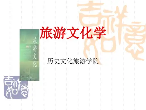 旅游文化学全套课件 第1章--旅游文化学导论