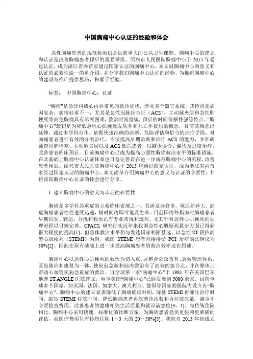 中国胸痛中心认证的经验和体会