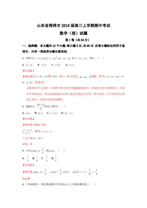 山东省菏泽市2018届高三上学期期中考试数学(理)试题(B)(word版含答案)