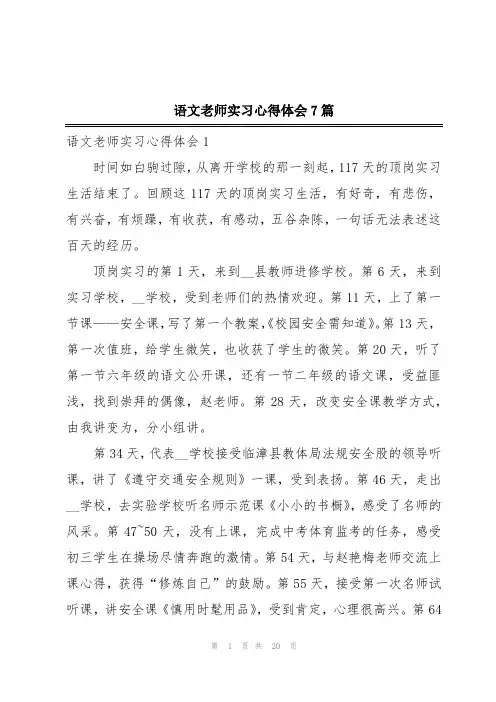 语文老师实习心得体会7篇