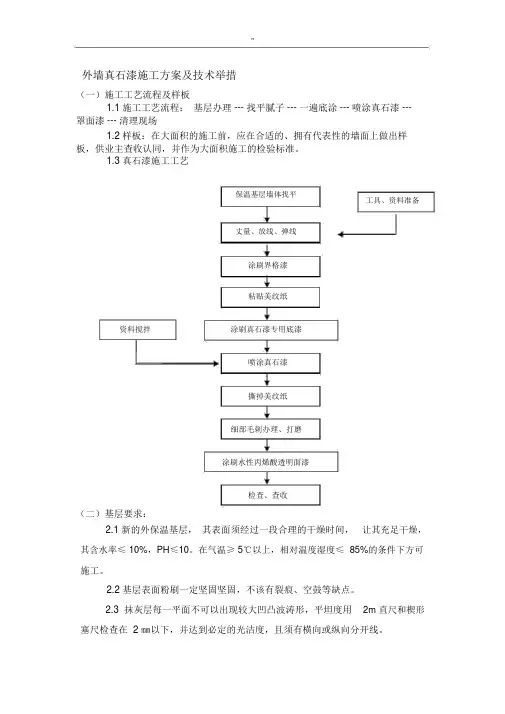 外墙真石漆施工解决方法及其技术措施