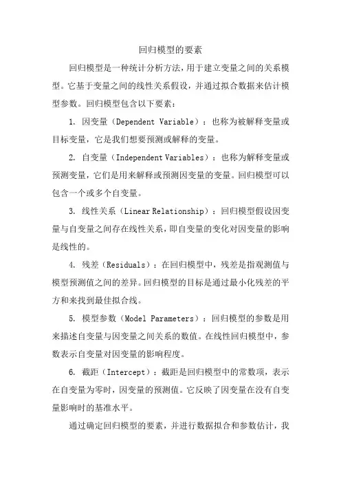 回归模型的要素