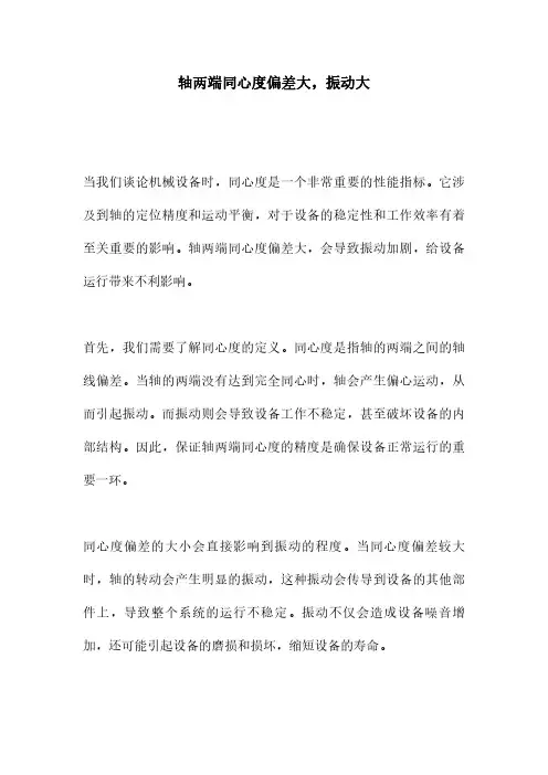 轴两端同心度偏差大,振动大