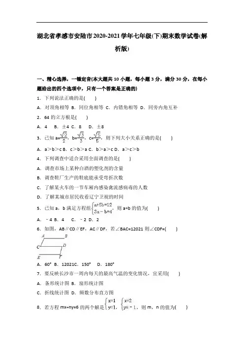 2020-2021 学年新人教版七年级下期末数学试卷含答案解析