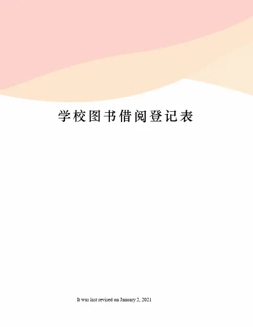 学校图书借阅登记表