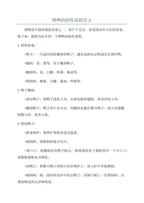 烤鸭的制作流程范文
