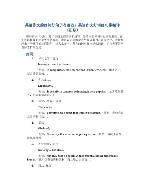 英语作文的好词好句子有哪些英语作文好词好句带翻译(汇总)