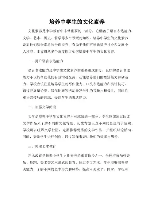 培养中学生的文化素养