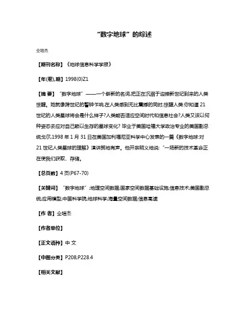 “数字地球”的综述