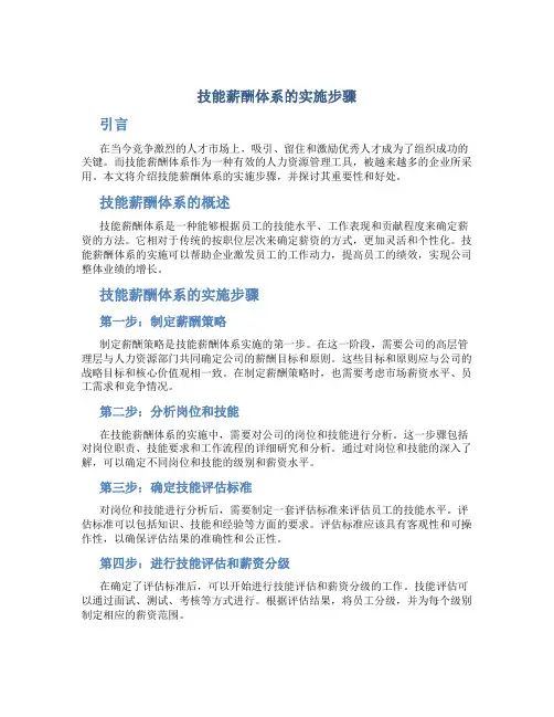 技能薪酬体系的实施步骤