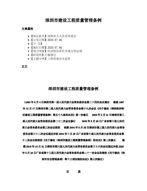 深圳市建设工程质量管理条例