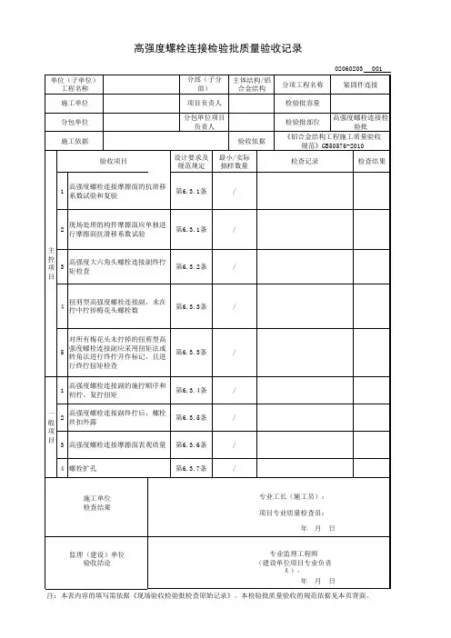高强度螺栓连接检验批质量验收记录
