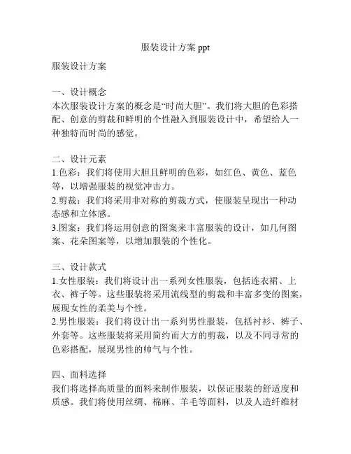 服装设计方案ppt