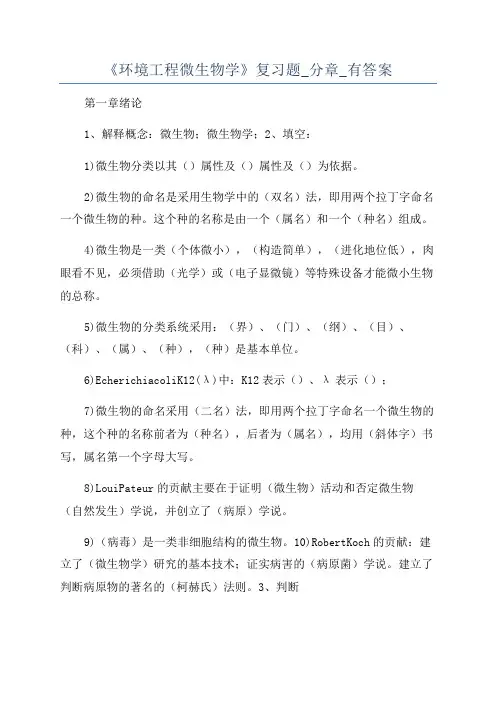 《环境工程微生物学》复习题_分章_有答案