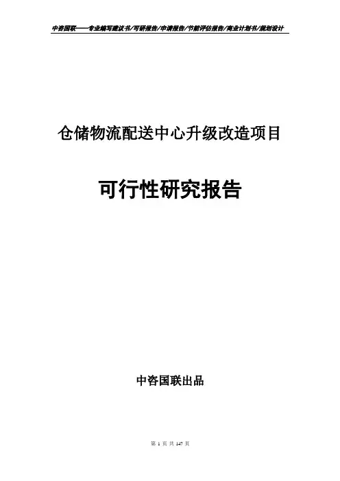 仓储物流配送中心升级改造项目可行性研究报告申请立项报告