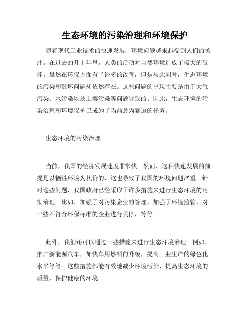 生态环境的污染治理和环境保护