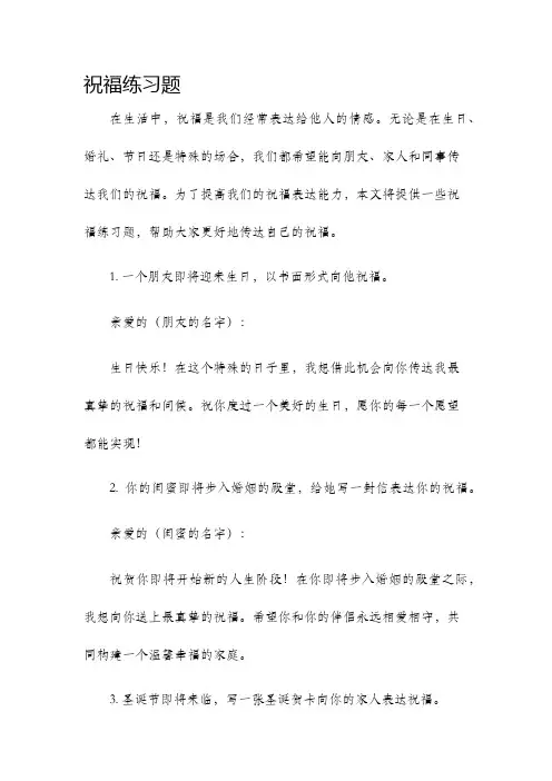 祝福练习题