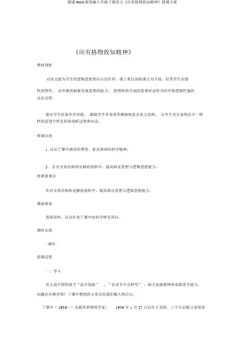 完整word版部编八年级下册语文《应有格物致知精神》教学设计
