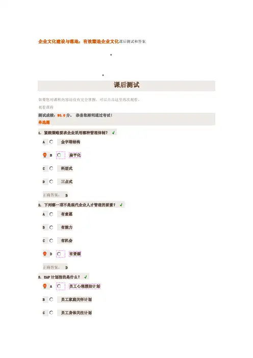 企业文化建设与落地：有效塑造企业文化课后测试和答案
