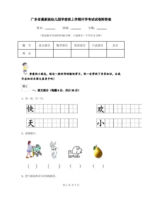 广东省最新版幼儿园学前班上学期开学考试试卷附答案