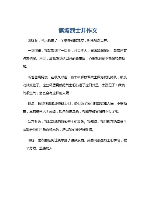 焦坡烈士井作文