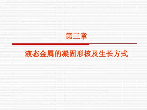第三讲液态金属的凝固形核及生长方式