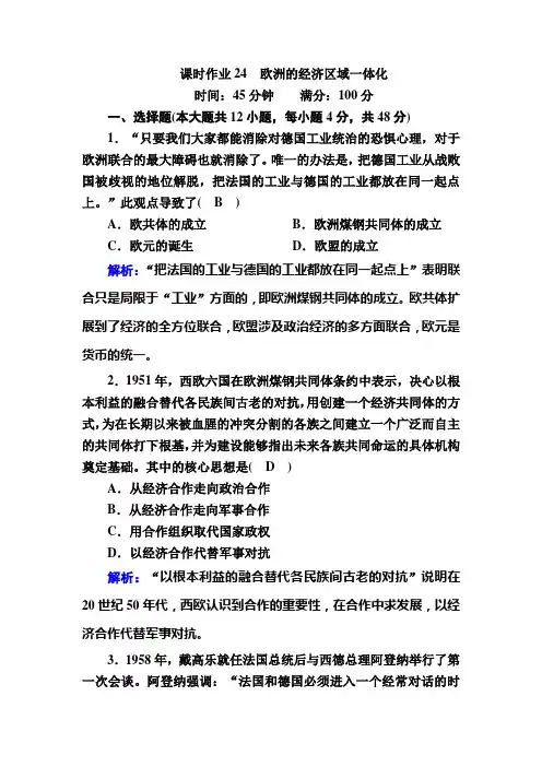 历史岳麓版必修2课时作业第24课欧洲的经济区域一体化