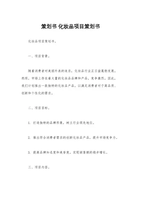 策划书 化妆品项目策划书