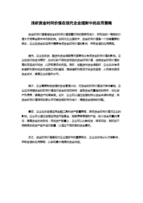 浅析资金时间价值在现代企业理财中的应用策略