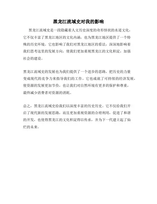 黑龙江流域史对我的影响