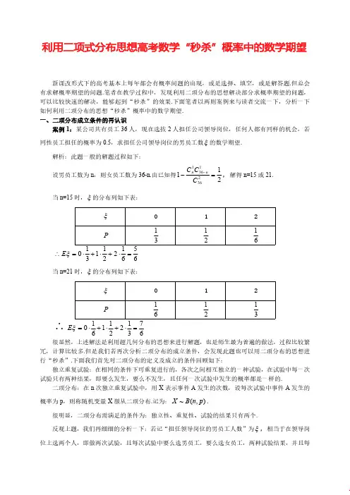 【高考数学】利用二项式分布思想高考数学“秒杀”概率中的数学期望