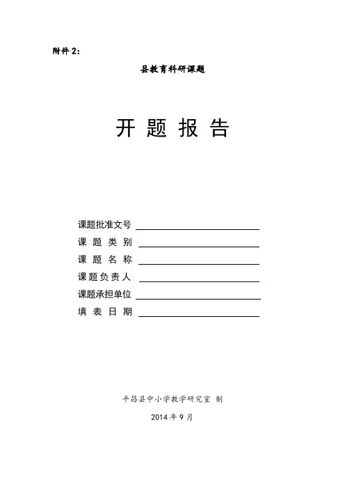 县级课题开题报告模板