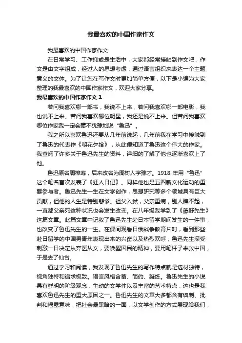 我最喜欢的中国作家作文