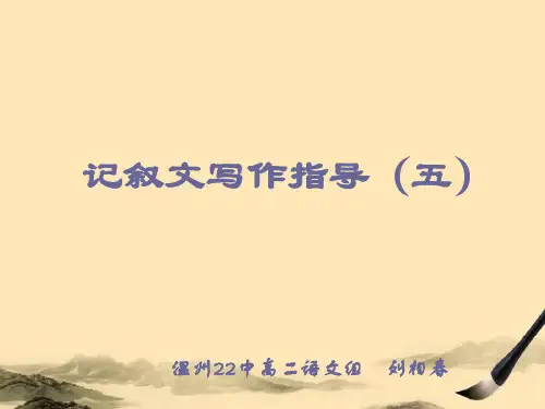高中记叙文写作指导ppt4