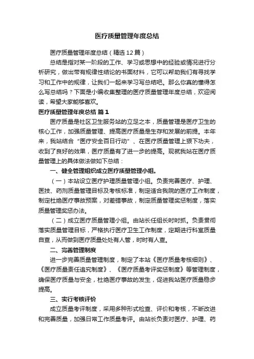 医疗质量管理年度总结（精选12篇）