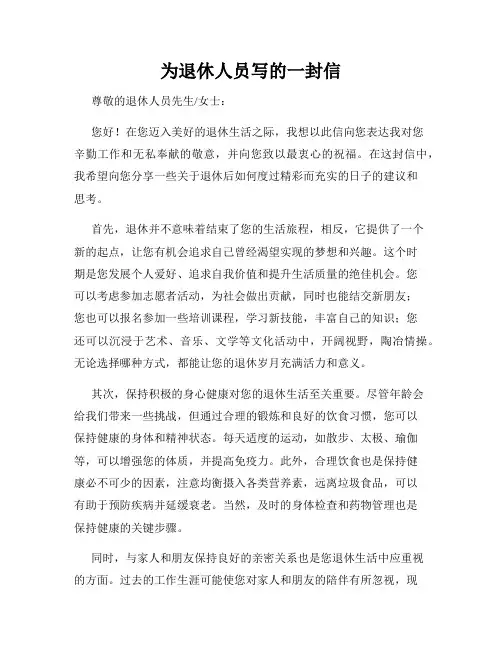 为退休人员写的一封信