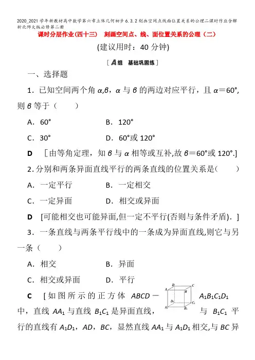 高中数学第六章立体几何初步6.3.刻画空间点线面位置关系的公理二课时作业含解析北师大版第二册