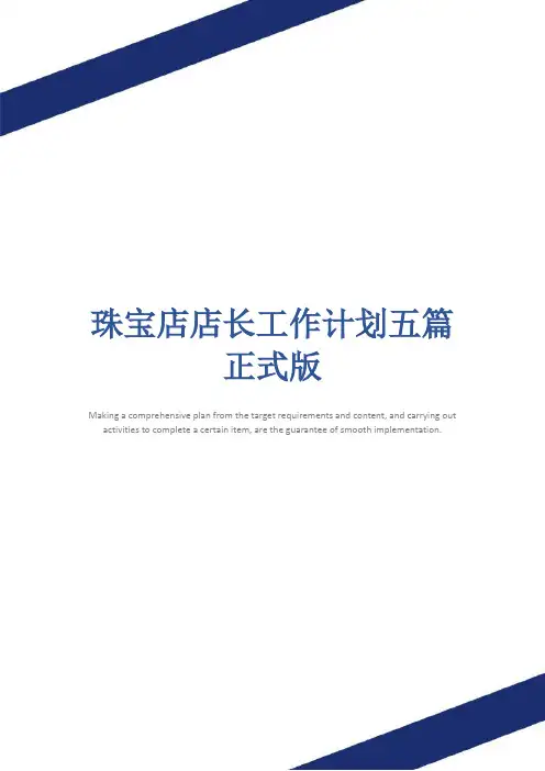 珠宝店店长工作计划五篇正式版