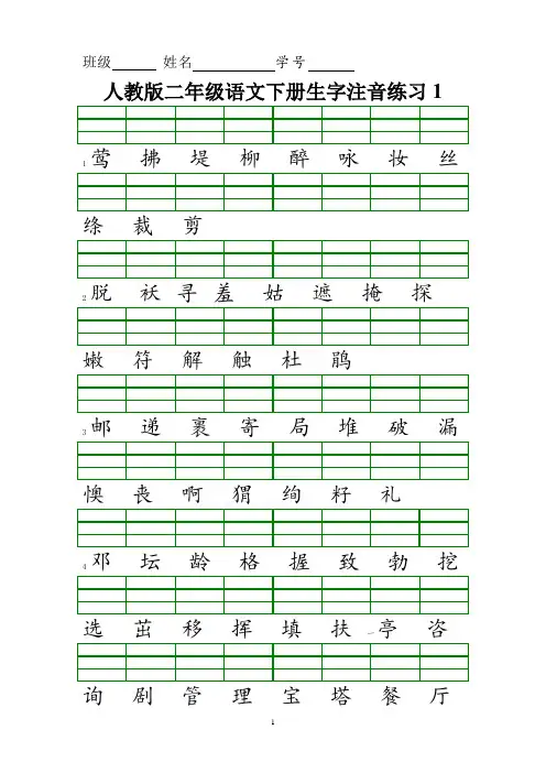 (完整)新人教版二年级语文下册生字注音练习