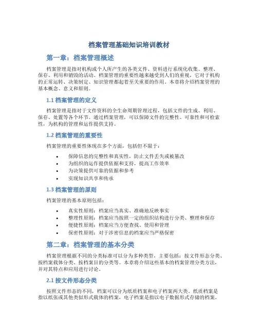档案管理基础知识培训教材