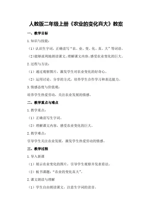 人教版二年级上册《农业的变化真大》教案