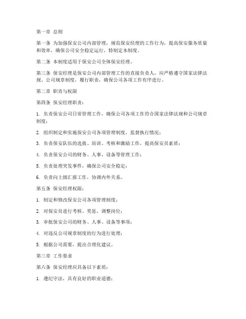 保安公司保安经理管理制度范本