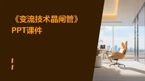 《变流技术晶闸管》课件