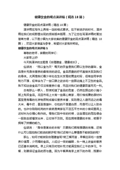 健康饮食的观点演讲稿（精选18篇）